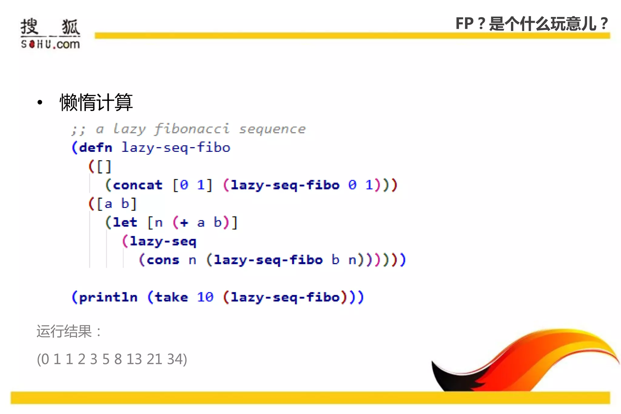 FP？是个什么玩意儿？




• 懒惰计算




运行结果：

(0 1 1 2 3 5 8 13 21 34)
 