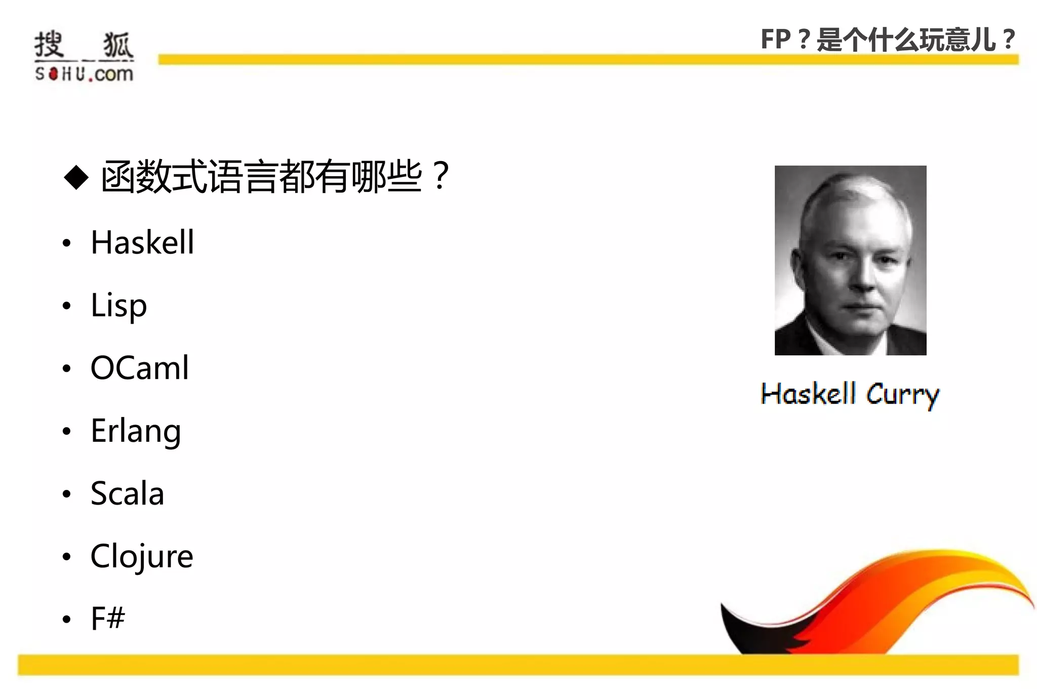 FP？是个什么玩意儿？




 函数式语言都有哪些？

• Haskell

• Lisp

• OCaml

• Erlang

• Scala

• Clojure

• F#
 