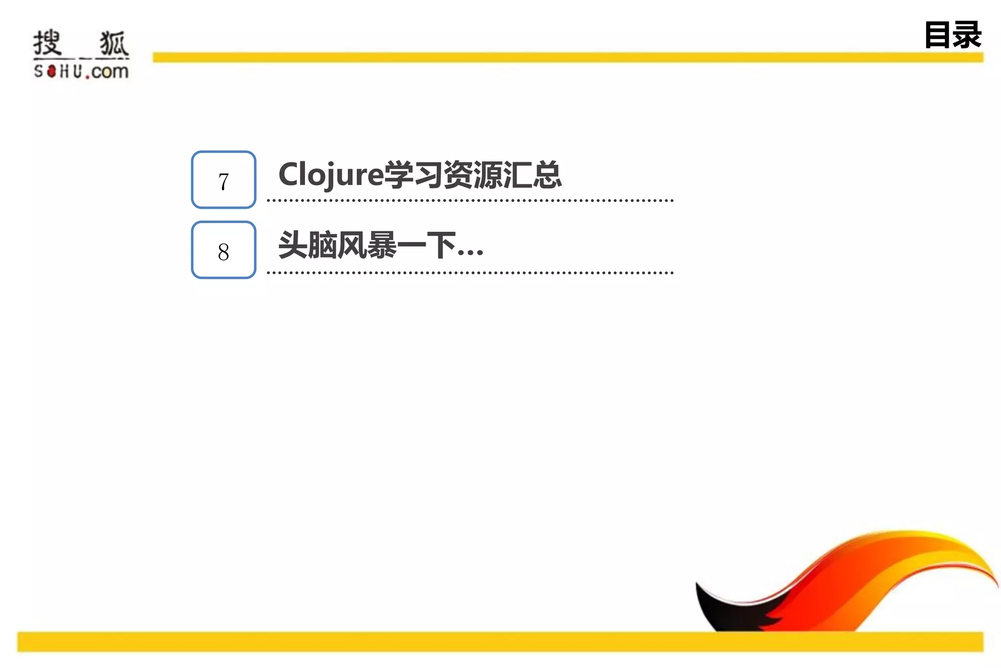 目录



7   Clojure学习资源汇总
    传播策略
    头脑风暴一下…
8
 