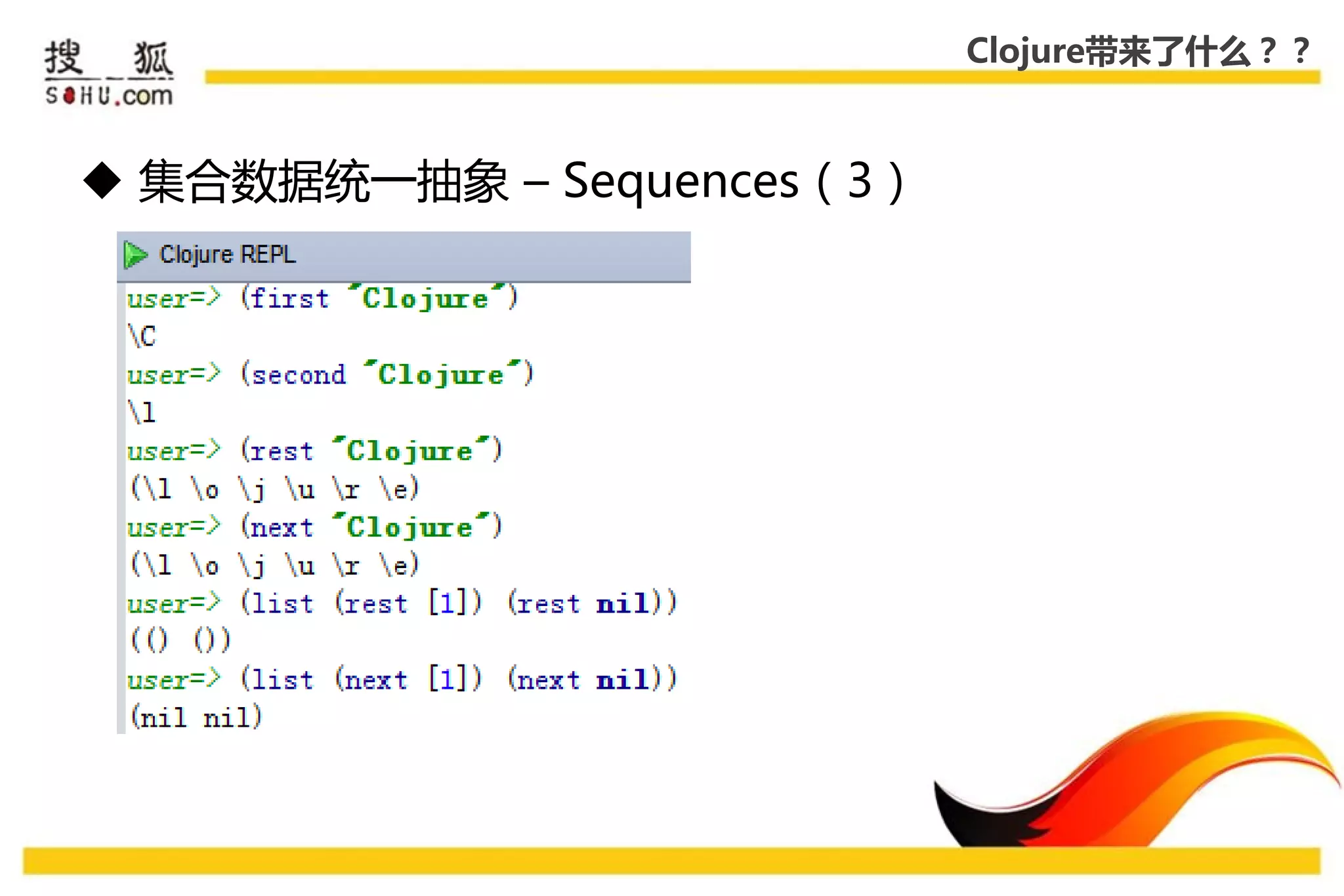 Clojure带来了什么？？



 集合数据统一抽象 – Sequences（3）
 