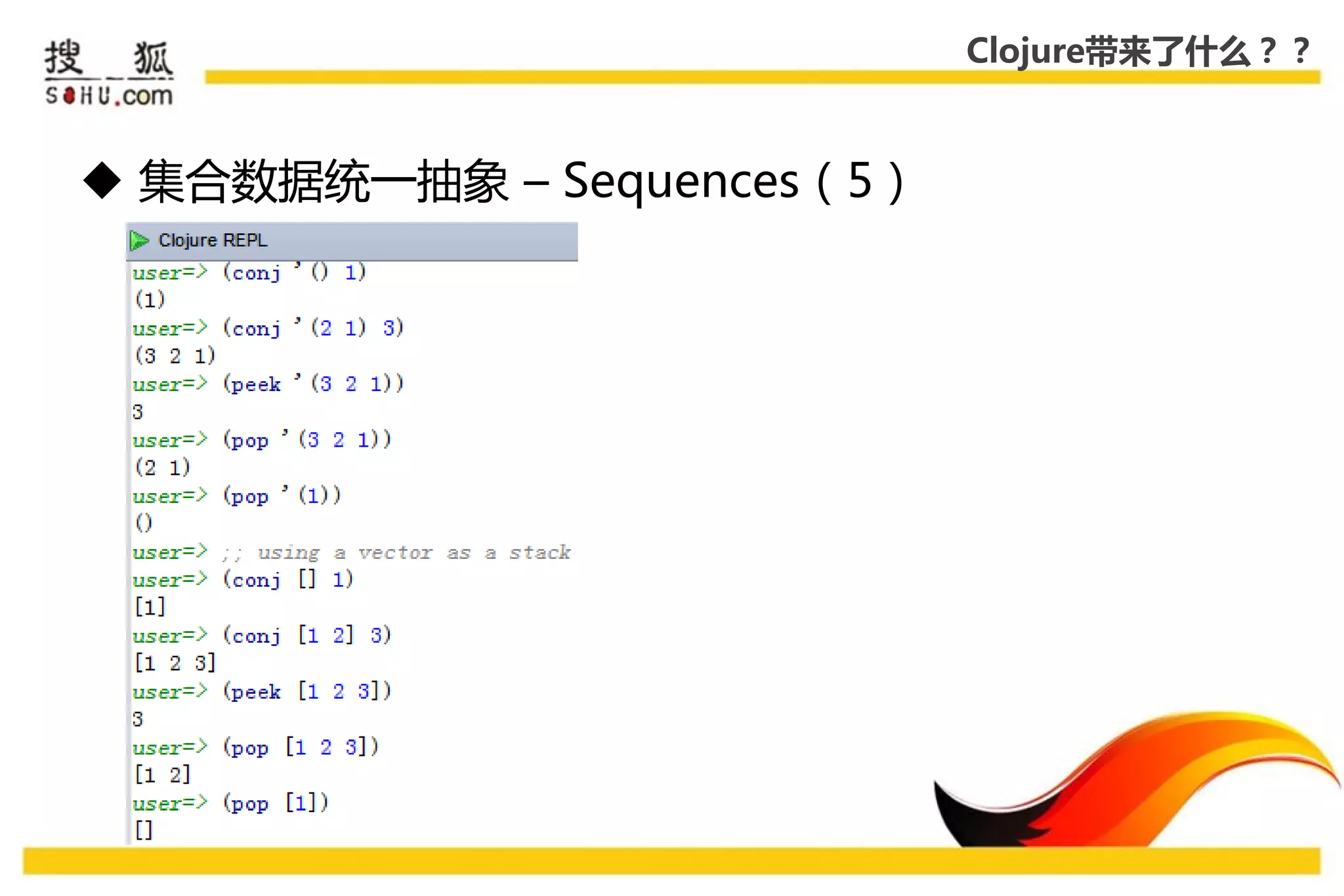 Clojure带来了什么？？



 集合数据统一抽象 – Sequences（5）
 