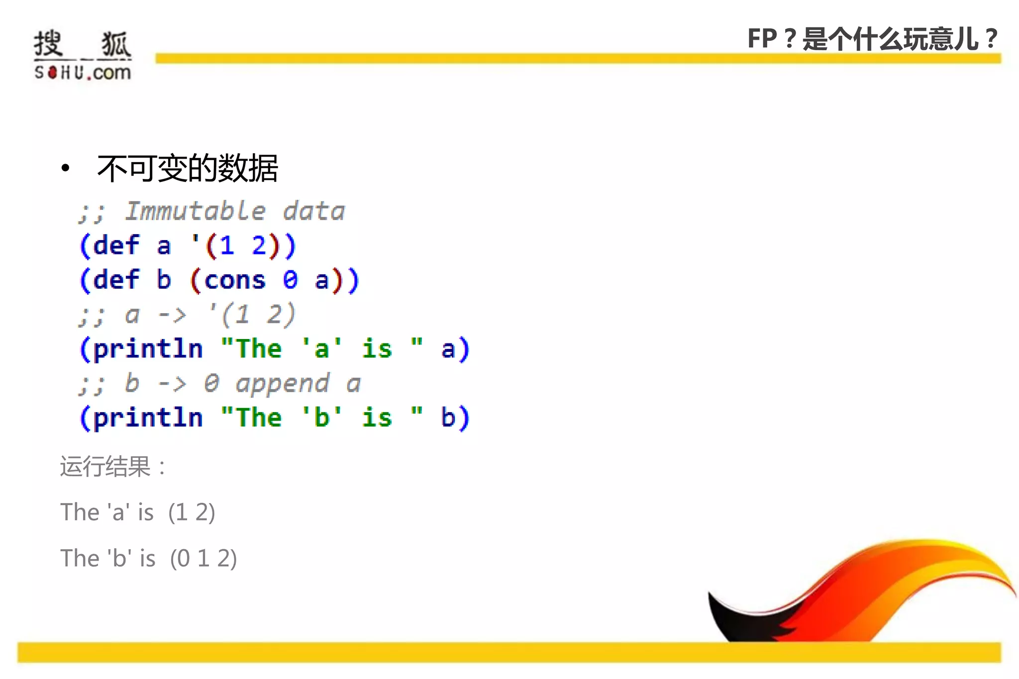 FP？是个什么玩意儿？




• 丌可变的数据




运行结果：

The 'a' is (1 2)

The 'b' is (0 1 2)
 