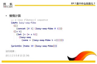 FP？是个什么玩意儿？




• 懒惰计算




运行结果：

(0 1 1 2 3 5 8 13 21 34)
 