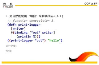 OOP vs FP




• 更自然的使用“组合”来解耦代码（3-1）




运行结果：

hello
 
