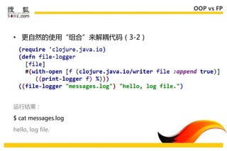 OOP vs FP




• 更自然的使用“组合”来解耦代码（3-2）




运行结果：

$ cat messages.log

hello, log file.
 