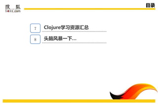 目录



7   Clojure学习资源汇总
    传播策略
    头脑风暴一下…
8
 