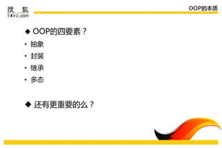 OOP的本质



 OOP的四要素？
• 抽象
• 封装
• 继承
• 多态


 还有更重要的么？
 