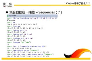 Clojure带来了什么？？



 集合数据统一抽象 – Sequences（7）
 
