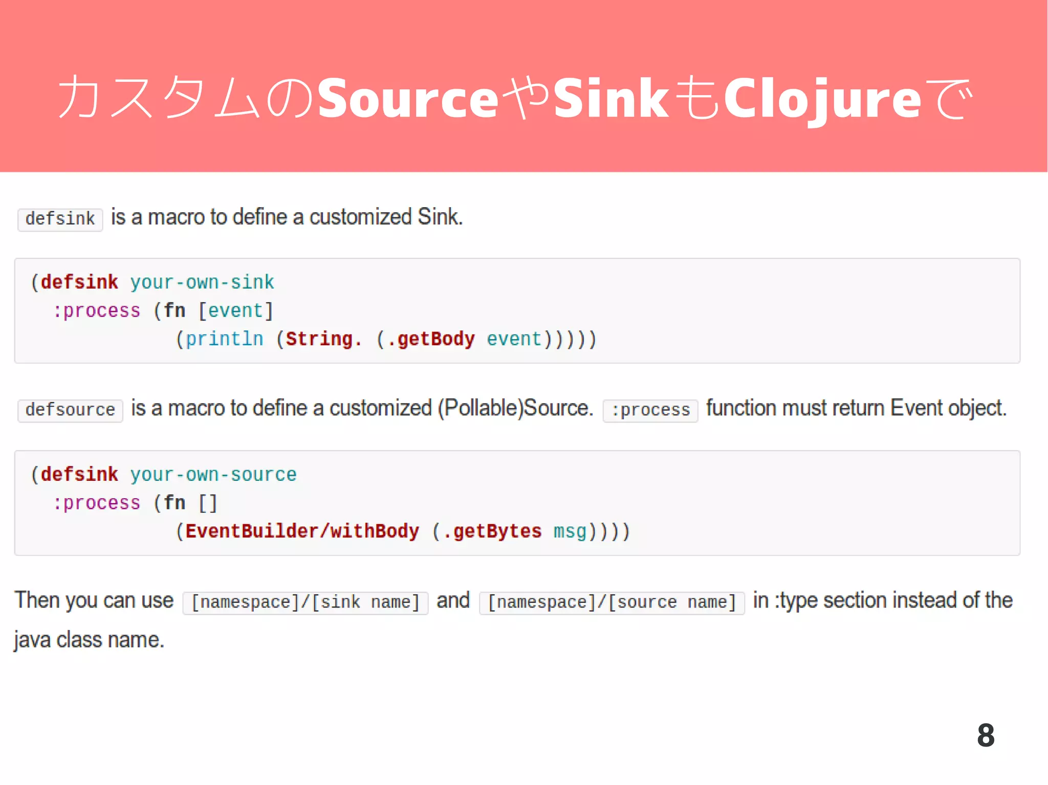 カスタムのSourceやSinkもClojureで

8

 