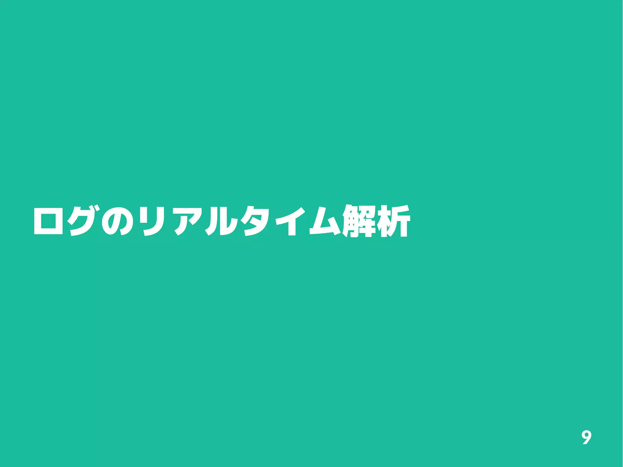 ログのリアルタイム解析

9

 