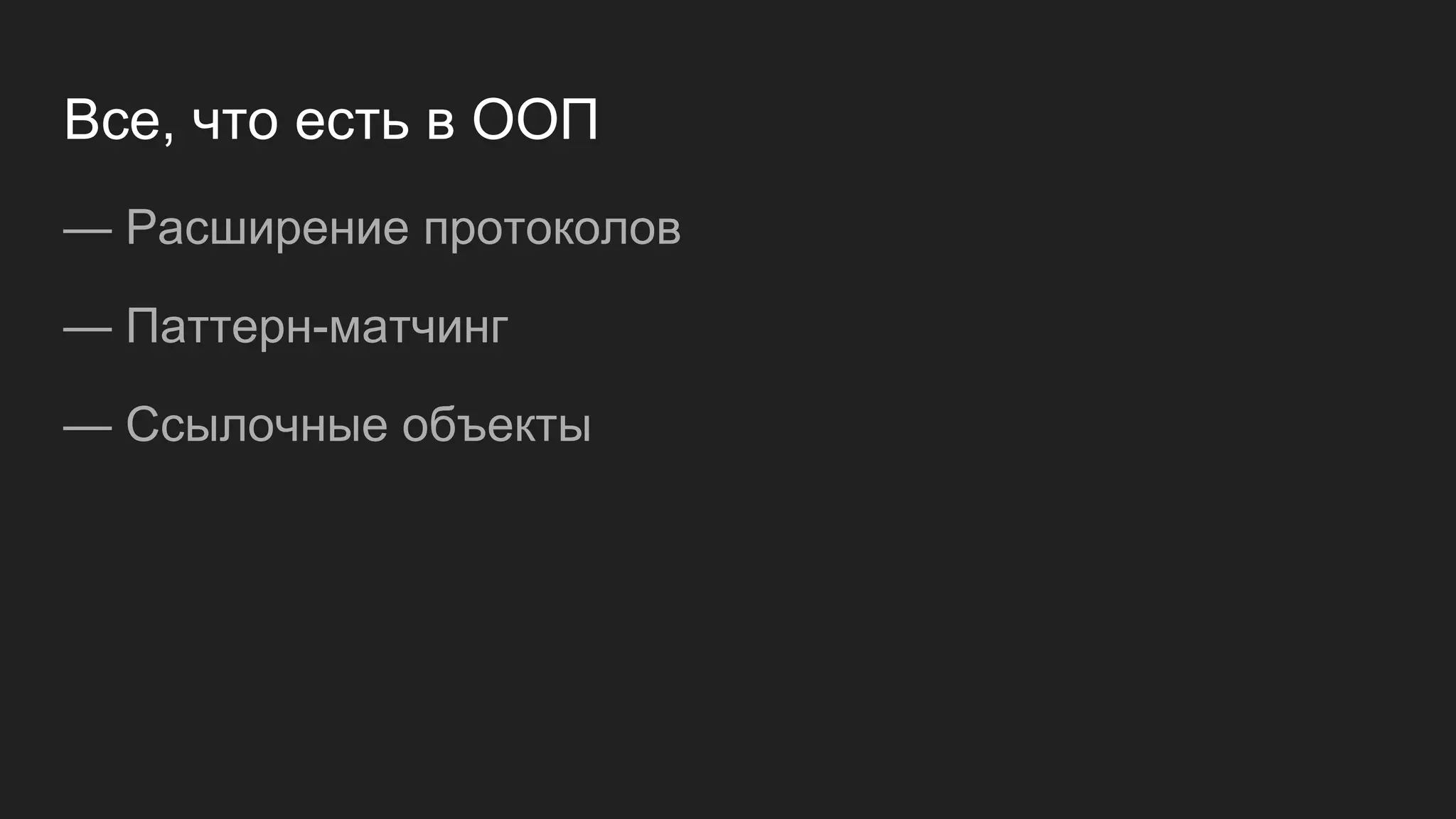 Все, что есть в ООП
— Расширение протоколов
— Паттерн-матчинг
— Ссылочные объекты
 
