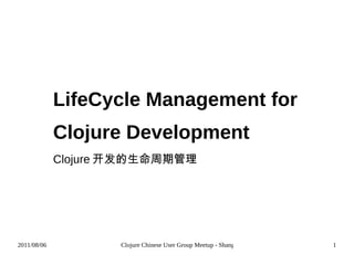 LifeCycle Management for Clojure Development Clojure 开发的生命周期管理 