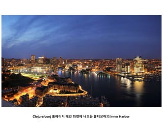 Clojure/conj 홈페이지 메인 화면에 나오는 볼티모어의 Inner Harbor
 