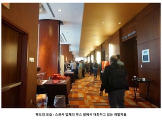 복도의 모습 - 스폰서 업체의 부스 앞에서 대화하고 있는 개발자들
 