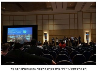 메인 스폰서 업체인 Room key 직원들에게 감사장을 전하는 리치 히키, 왼편엔 알렉스 밀러
 