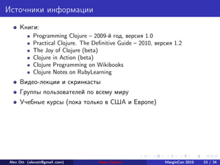 Источники информации
     Книги:
            Programming Clojure – 2009-й год, версия 1.0
            Practical Clojure. T...