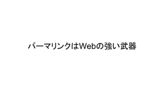 パーマリンクはWebの強い武器
 