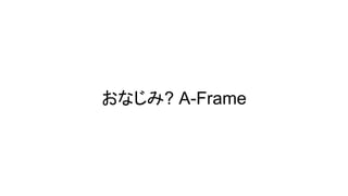 おなじみ? A-Frame
 
