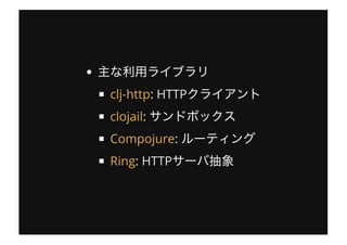 : HTTP
:
:
: HTTP
clj-http
clojail
Compojure
Ring
 
