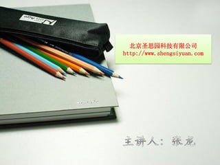 ʥ˼԰Ƽ޹˾
http://www.shengsiyuan.com
 