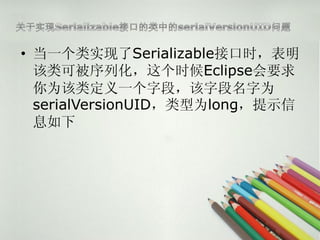 ? һʵSerializableӿʱ
  ɱлʱEclipseҪ
  ΪඨһֶΣֶΪ
  serialVersionUIDΪlongʾ
  Ϣ
 