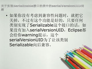 ? ûпǵʱͰ
  صǺõģֻҪκ
  ʵSerializableӿڵĻ
  ûмserialVersionUIDEclipse
  warningʾ
  serialVersionUIDΪø
  Serializableݡ
 