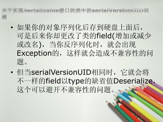? Ķл浽Ӳ
  Ǻȴfield(ӻ
  )㷴лʱͻ
  ExceptionģͻɲԵ
  ⡣
? serialVersionUIDͬʱͻὫ
  һfieldtypeȱʡֵDeserialize
  ԱܿԵ⡣
 