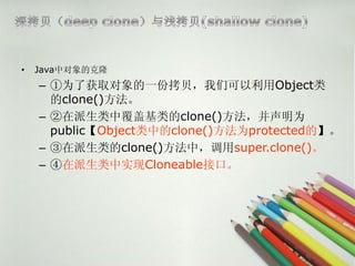 ?   JavaжĿ¡
    C Ϊ˻ȡһݿǿObject
      clone()
    C иǻclone()Ϊ
      publicObjectеclone()Ϊprotectedġ
    C clone()Уsuper.clone()
    C ʵCloneableӿڡ
 
