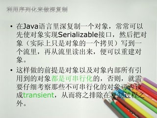 ? Javaһ󣬳
  ʹʵSerializableӿڣȻѶ
  ʵֻǶһдһ
  ٴؽ
  
? ǰǶԼڲ
  õĶǿɴлģ򣬾
  ҪϸЩɴлĶɷ
  transientӶ֮ųڸƹ֮
  ⡣
 