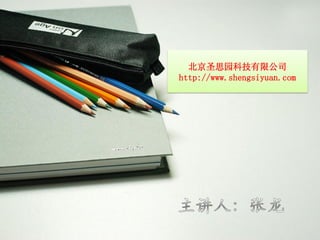 北京圣思园科技有限公司
http://www.shengsiyuan.com
 