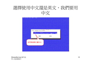 選擇使用中文還是英文，我們要用
         中文




Clonezilla Live 操作說   12
明--洪銓隆製作
 