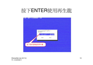 按下ENTER使用再生龍




Clonezilla Live 操作說        14
明--洪銓隆製作
 