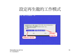 設定再生龍的工作模式




Clonezilla Live 操作說       15
明--洪銓隆製作
 