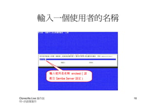 輸入一個使用者的名稱




Clonezilla Live 操作說       18
明--洪銓隆製作
 