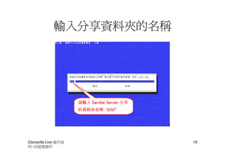 輸入分享資料夾的名稱




Clonezilla Live 操作說       19
明--洪銓隆製作
 