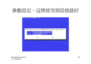 參數設定，這裡使用預設值就好




Clonezilla Live 操作說   23
明--洪銓隆製作
 