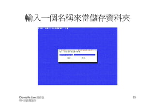 輸入一個名稱來當儲存資料夾




Clonezilla Live 操作說   25
明--洪銓隆製作
 