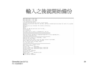 輸入之後就開始備份




Clonezilla Live 操作說         26
明--洪銓隆製作
 