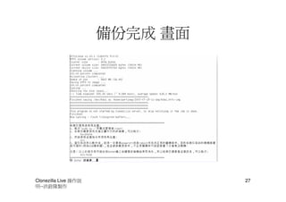 備份完成 畫面




Clonezilla Live 操作說             27
明--洪銓隆製作
 
