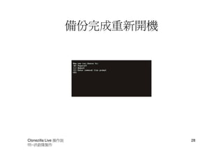 備份完成重新開機




Clonezilla Live 操作說              28
明--洪銓隆製作
 
