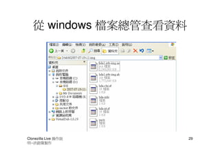 從 windows 檔案總管查看資料




Clonezilla Live 操作說     29
明--洪銓隆製作
 