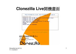 開機畫面
          Clonezilla Live開機畫面




Clonezilla Live 操作說             7
明--洪銓隆製作
 