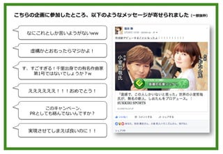 こちらの企画に参加したところ、以下のようなメッセージが寄せられました（⼀一部抜粋）
なにこれとしか⾔言いようがないww
虚構かとおもったらマジかよ！
す、すごすぎる！千⾥里里出⾝身での有名作曲家
第1号ではないでしょうか？w
ええええええ！！！...