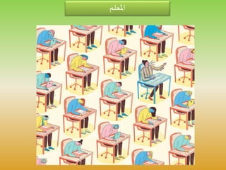 ‫املعلم‬
 