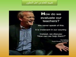 ‫التطوير‬‫اجل‬ ‫من‬ ‫املعلم‬ ‫تقييم‬
 