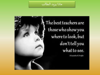 ‫الطالب‬ ‫يريد‬ ‫ماذا‬
 