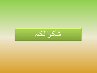 ‫لكم‬ ‫ا‬‫ر‬‫شك‬
 