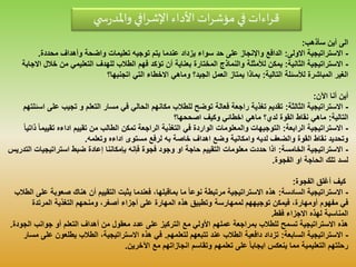 ‫ي‬ ‫س‬‫ر‬‫واملد‬ ‫افي‬‫ر‬‫اإلش‬ ‫األداء‬‫ات‬‫ر‬‫مؤش‬ ‫في‬ ‫اءات‬‫ر‬‫ق‬
‫سأذهب‬ ‫أين‬ ‫الى‬:
-‫االولى‬ ‫االستراتيجية‬:‫محددة‬ ‫وأهداف‬ ‫واضحة‬ ‫تعليمات‬ ‫توجيه‬ ‫يتم‬ ‫عندما‬ ‫يزداد‬ ‫سواء‬ ‫حد‬ ‫على‬ ‫واإلنجاز‬ ‫الدافع‬.
-‫الثانية‬ ‫االستراتيجية‬:‫خال‬ ‫من‬ ‫التعليمي‬ ‫للهدف‬ ‫الطالب‬ ‫فهم‬ ‫تؤكد‬ ‫أن‬ ‫بعناية‬ ‫المختارة‬ ‫والنماذج‬ ‫لألمثلة‬ ‫يمكن‬‫االجابة‬ ‫ل‬
‫التالية‬ ‫لألسئلة‬ ‫المباشرة‬ ‫الغير‬:‫اتجنبها؟‬ ‫التي‬ ‫االخطاء‬ ‫وماهي‬ ‫الجيد؟‬ ‫العمل‬ ‫يمتاز‬ ‫بماذا‬
‫اآلن‬ ‫أنا‬ ‫أين‬:
-‫الثالثة‬ ‫االستراتيجية‬:‫ع‬ ‫تجيب‬ ‫و‬ ‫التعلم‬ ‫مسار‬ ‫في‬ ‫الحالي‬ ‫مكانهم‬ ‫للطالب‬ ‫توضح‬ ‫فعالة‬ ‫راجعة‬ ‫تغذية‬ ‫تقديم‬‫اسئلتهم‬ ‫لى‬
‫التالية‬:‫اصححها؟‬ ‫وكيف‬ ‫اخطائي‬ ‫ماهي‬ ‫لدي؟‬ ‫القوة‬ ‫نقاط‬ ‫ماهي‬
-‫الرابعة‬ ‫االستراتيجية‬:‫تقي‬ ‫اداءه‬ ‫تقييم‬ ‫من‬ ‫الطالب‬ ‫تمكن‬ ‫الراجعة‬ ‫التغذية‬ ‫في‬ ‫الواردة‬ ‫والمعلومات‬ ‫التوجيهات‬ً‫ا‬‫ذاتي‬ ً‫ا‬‫يم‬
‫وتعلمه‬ ‫اداءه‬ ‫مستوى‬ ‫لرفع‬ ‫به‬ ‫خاصة‬ ‫اهداف‬ ‫وضع‬ ‫وامكانية‬ ‫لديه‬ ‫والضعف‬ ‫القوة‬ ‫نقاط‬ ‫وتحديد‬.
-‫الخامسة‬ ‫االستراتيجية‬:‫استراتيجي‬ ‫ضبط‬ ‫إعادة‬ ‫بإمكاننا‬ ‫فإنه‬ ‫فجوة‬ ‫وجود‬ ‫او‬ ‫حاجة‬ ‫التقييم‬ ‫معلومات‬ ‫حددت‬ ‫اذا‬‫التدريس‬ ‫ات‬
‫الفجوة‬ ‫او‬ ‫الحاجة‬ ‫تلك‬ ‫لسد‬.
‫الفجوة‬ ‫أغلق‬ ‫كيف‬:
-‫السادسة‬ ‫االستراتيجية‬:‫ما‬ ً‫ا‬‫نوع‬ ‫مرتبطة‬ ‫االستراتيجية‬ ‫هذه‬‫بماقبلها‬‫صع‬ ‫هناك‬ ‫أن‬ ‫التقييم‬ ‫يثبت‬ ‫فعندما‬ ،‫الطالب‬ ‫على‬ ‫وبة‬
‫مفهوم‬ ‫في‬‫أومهارة‬‫توجيههم‬ ‫فيمكن‬ ،‫لممهارسة‬‫المرتدة‬ ‫التغذية‬ ‫ومنحهم‬ ،‫أصغر‬ ‫أجزاء‬ ‫على‬ ‫المهارة‬ ‫هذه‬ ‫وتطبيق‬
‫فقط‬ ‫االجزاء‬ ‫لهذه‬ ‫المناسبة‬.
‫ال‬ ‫جوانب‬ ‫أو‬ ‫التعلم‬ ‫أهداف‬ ‫من‬ ‫معقول‬ ‫عدد‬ ‫على‬ ‫التركيز‬ ‫مع‬ ‫األولي‬ ‫عملهم‬ ‫بمراجعة‬ ‫للطالب‬ ‫تسمح‬ ‫االستراتيجية‬ ‫هذه‬‫جودة‬.
-‫السابعة‬ ‫االستراتيجية‬:‫لتعلمهم‬ ‫تتبعهم‬ ‫عند‬ ‫الطالب‬ ‫دافعية‬ ‫تزداد‬.‫يطلعون‬ ‫الطالب‬ ،‫االستراتيجية‬ ‫هذه‬ ‫في‬‫مسار‬ ‫على‬
‫اآلخرين‬ ‫مع‬ ‫انجازاتهم‬ ‫وتقاسم‬ ‫تعلمهم‬ ‫على‬ ً‫ا‬‫ايجاب‬ ‫ينعكس‬ ‫مما‬ ‫التعليمية‬ ‫رحلتهم‬.
 