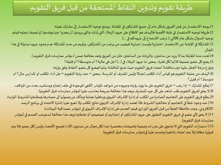 1)‫بعينه‬ ‫ك‬‫ر‬‫مشا‬‫إلى‬ ‫االستفسار‬ ‫توجيه‬ ‫ويمنع‬ ،‫املقابلة‬ ‫في‬ ‫املشاركين‬ ‫جميع‬ ‫إلى‬ ‫عام‬ ‫بشكل‬ ‫الفريق‬‫قبل‬ ‫من‬ ‫االستفسار‬ ‫يوجه‬.
2)‫له‬ ‫ويقدموا‬ ‫عنها‬ ‫يعبروا‬‫أن‬ ‫ن‬‫يريدو‬ ‫والتي‬ ‫ذلت‬ُ‫ب‬‫التي‬ ‫الزمالء‬ ‫جهود‬ ‫على‬‫االطالع‬ ‫هو‬ ‫فالهدف‬‫األهمية‬ ‫غاية‬‫في‬ ‫االستفسار‬ ‫توجيه‬ ‫طريقة‬‫وصفا‬ ‫ا‬‫فيتم‬ ‫وعليه‬ ،
‫عام‬ ‫بشكل‬ ‫السؤال‬ ‫توجيه‬‫كاآلتي‬:(‫جهودكم‬ ‫إلى‬ ‫االستماع‬ ‫نرغب‬‫في‬.)...
3)‫جهو‬‫وجود‬ ‫عدم‬ ‫املشاركة‬ ‫عدم‬‫من‬ ‫فهم‬ُ‫وي‬ ،‫املشاركين‬ ‫من‬ ‫يرغب‬ ‫من‬‫فيجيب‬ ‫ية‬‫ر‬‫إجبا‬ ‫وليست‬ ‫ية‬‫ر‬‫اختيا‬ ‫االستفسار‬ ‫عن‬‫اإلجابة‬ ‫في‬ ‫املشاركة‬‫مبذولة‬‫د‬‫هذا‬ ‫في‬
‫املجال‬.
4)‫مخالفة‬ ‫وتعد‬ ‫الفريق‬ ‫من‬‫خلل‬ ‫الساعتين‬ ‫عن‬ ‫والزيادة‬،‫ساعتين‬‫عن‬ ‫يزيد‬ ‫ال‬‫بما‬ ‫املقابلة‬ ‫مدة‬‫حدد‬
ُ
‫ت‬‫ضمن‬(‫ق‬‫فر‬ ‫سات‬‫ر‬‫مما‬ ‫مؤشر‬‫التقويم‬.)
5)‫بمعنى‬ ،‫فقرة‬ ‫لكل‬ ‫ثالثيا‬ ‫تصنيفا‬ ‫عضو‬‫كل‬ ‫يضع‬:‫الزمالء‬ ‫جهود‬ ‫ما‬‫في‬)...(‫؟‬‫هي‬ ‫هل‬‫عالية؟‬‫أم‬‫متوسطة؟‬‫أم‬‫قليلة؟‬
‫رؤيته‬ ‫وفق‬ ‫النقاط‬ ‫عضو‬‫كل‬ ‫فيضع‬ ‫نهائيا‬ ‫املناقشة‬ ‫تمنع‬ ‫حيث‬ ‫التقويم‬ ‫فريق‬ ‫أعضاء‬ ‫مناقشة‬‫ن‬‫دو‬ ‫عليها‬‫الحقل‬ ‫جة‬‫ر‬‫د‬‫وتوزع‬.
6)،‫سة‬‫ر‬‫املد‬ ‫أو‬ ‫املشرف‬ ‫وليس‬‫إجماال‬ ‫املكتب‬ ‫أداء‬ ‫قياس‬ ‫هو‬ ‫التقويم‬ ‫عملية‬‫من‬ ‫الهدف‬‫بمعنى‬–‫نهاية‬ ‫عند‬‫التقويم‬–‫ر‬‫املدا‬ ‫أو‬ ‫املكتب‬ ‫أداء‬ ‫هل‬‫س‬‫عال؟‬‫أم‬
‫متوسط؟‬‫أم‬‫قليل؟‬
7)‫طلع‬ُ‫ي‬‫ك‬‫ر‬‫املشا‬–‫إذا‬‫غب‬‫ر‬–‫بعد‬ ‫ويستشهد‬ ‫ه‬‫ز‬‫إنجا‬ ‫ملف‬‫في‬ ‫املوجودة‬‫الكمي‬ ‫املؤشر‬ ‫شواهد‬‫من‬ ‫وجهوده‬‫رؤيته‬ ‫يؤيد‬ ‫ما‬ ‫على‬ ‫التقويم‬ ‫فريق‬‫املواقف‬ ‫من‬ ‫د‬.
8)‫يحاسب‬‫صريحة‬ ‫مخالفة‬ ‫هذا‬ ‫ويعد‬ ‫للمشرف‬ ‫جهد‬‫كل‬ ‫على‬ ‫شاهد‬ ‫طلب‬ ‫التقويم‬ ‫لفريق‬ ‫يحق‬ ‫ال‬‫عليها‬(‫التقويم‬ ‫ق‬‫فر‬ ‫سات‬‫ر‬‫مما‬ ‫مؤشر‬.)
9)‫على‬ ‫التقويم‬ ‫فريق‬ ‫يطلع‬‫التعاميم‬‫ومط‬ ‫ها‬‫ر‬‫مصاد‬‫إلى‬ ‫وصولها‬‫من‬ ‫ويتأكد‬‫بعناية‬ ‫ويدققها‬ ‫ي‬‫التربو‬ ‫اف‬‫ر‬‫اإلش‬ ‫ة‬‫ر‬‫إدا‬ ‫أو‬ ‫املكتب‬ ‫من‬ ‫ة‬‫ر‬‫الصاد‬‫دة‬‫ر‬‫الوا‬ ‫للشروط‬ ‫ابقتها‬.
10)‫في‬ ‫خطأ‬ ‫وجود‬ ‫عند‬‫التعاميم‬‫ب‬ ‫في‬ ‫االعتماد‬ ‫ة‬‫ر‬‫إشا‬ ‫عليها‬ ‫تضع‬ ‫وال‬ ‫املكتب‬ ‫نتائج‬ ‫ي‬‫التربو‬ ‫اف‬‫ر‬‫اإلش‬ ‫ة‬‫ر‬‫إدا‬ ‫تعتمد‬‫فال‬ ‫الشروط‬ ‫مخالفتها‬‫أو‬‫الرصد‬ ‫رنامج‬
‫ي‬‫التربو‬ ‫اف‬‫ر‬‫اإلش‬ ‫ة‬‫ر‬‫إدا‬ ‫على‬ ‫الحسم‬ ‫فيتم‬ ‫ي‬‫الوزار‬ ‫الفريق‬ ‫قبل‬ ‫من‬‫الخطأ‬ ‫مالحظة‬ ‫وعند‬ ،‫اإللكتروني‬‫في‬(‫البيانات‬ ‫مصداقية‬ ‫مؤشر‬.)
11)‫ال‬ ‫تستوجب‬ ‫مخالفة‬‫هذا‬ ‫ويعد‬ ‫تخطئتها‬ ‫أو‬ ‫تصحيحها‬ ‫أو‬ ‫إجاباتهم‬ ‫أو‬ ‫املشاركين‬ ‫جهود‬ ‫على‬ ‫التعليق‬ ‫التقويم‬ ‫فريق‬‫في‬ ‫عضو‬ ‫ألي‬ ‫يحق‬ ‫ال‬‫حسم‬‫في‬(‫مؤشر‬
‫التقويم‬ ‫ق‬‫فر‬ ‫سات‬‫ر‬‫مما‬.)
12)‫ع‬‫لكل‬ ‫وليس‬ ‫األعضاء‬ ‫لجميع‬ ‫األداء‬ ‫ى‬‫مستو‬‫عن‬ ‫مجال‬‫لكل‬ ‫جدا‬ ‫مختصرة‬ ‫وتلميحات‬ ‫وصفية‬ ‫مبررات‬‫على‬ ‫ي‬‫تحتو‬ ‫ال‬‫التي‬ ‫التقويم‬ ‫ات‬‫ر‬‫استما‬‫يتم‬‫فال‬ ‫ضو‬
‫في‬ ‫عليها‬ ‫ويحسم‬ ‫نتائجها‬ ‫اعتماد‬ ‫يتم‬ ‫وال‬ ‫مطلقا‬ ‫قبولها‬(‫التقويم‬ ‫ق‬‫فر‬ ‫سات‬‫ر‬‫مما‬ ‫مؤشر‬.)
‫التقوي‬ ‫فريق‬ ‫قبل‬ ‫من‬‫املستحقة‬ ‫النقاط‬‫وتدوين‬ ‫تقويم‬ ‫طريقة‬‫م‬
 