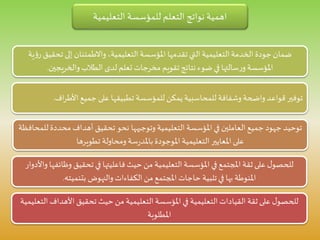 ‫التعليمية‬ ‫للمؤسسة‬ ‫التعلم‬ ‫نواتج‬ ‫اهمية‬
‫تحق‬ ‫إلى‬ ‫واالطمئنان‬ ،‫التعليمية‬ ‫املؤسسة‬ ‫تقدمها‬‫التي‬ ‫التعليمية‬‫الخدمة‬ ‫جودة‬‫ضمان‬‫ية‬‫ؤ‬‫ر‬ ‫يق‬
‫والخريجين‬‫الطالب‬ ‫لدى‬ ‫تعلم‬ ‫مخرجات‬ ‫تقويم‬ ‫نتائج‬‫ضوء‬ ‫في‬ ‫سالتها‬‫ر‬‫و‬ ‫املؤسسة‬.
‫ا‬‫ر‬‫األط‬ ‫جميع‬ ‫على‬ ‫تطبيقها‬ ‫للمؤسسة‬ ‫يمكن‬‫للمحاسبية‬ ‫وشفافة‬ ‫واضحة‬‫قواعد‬ ‫توفير‬‫ف‬.
‫محدد‬ ‫أهداف‬ ‫تحقيق‬ ‫نحو‬ ‫وتوجيهها‬ ‫التعليمية‬ ‫املؤسسة‬‫في‬ ‫العاملين‬ ‫جميع‬ ‫جهود‬ ‫توحيد‬‫للمحافظة‬‫ة‬
‫تطويرها‬ ‫ومحاولة‬ ‫سة‬‫ر‬‫باملد‬ ‫املوجودة‬ ‫التعليمية‬ ‫املعايير‬‫على‬
‫وظ‬ ‫تحقيق‬‫في‬ ‫فاعليتها‬‫حيث‬ ‫من‬ ‫التعليمية‬‫املؤسسة‬ ‫في‬ ‫املجتمع‬ ‫ثقة‬‫على‬ ‫ل‬‫للحصو‬‫واألدوار‬ ‫ائفها‬
‫بتنميته‬ ‫والنهوض‬ ‫الكفاءات‬ ‫من‬ ‫املجتمع‬‫حاجات‬ ‫تلبية‬‫في‬ ‫بها‬ ‫املنوطة‬.
‫األهد‬ ‫تحقيق‬‫حيث‬‫من‬ ‫التعليمية‬ ‫املؤسسة‬‫في‬ ‫التعليمية‬‫القيادات‬ ‫ثقة‬‫على‬ ‫ل‬‫للحصو‬‫التعليمية‬ ‫اف‬
‫املطلوبة‬
 